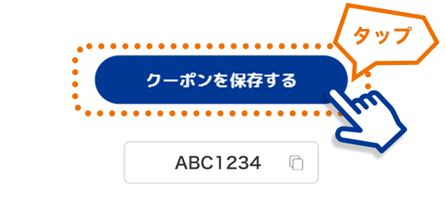 クーポンを保存する