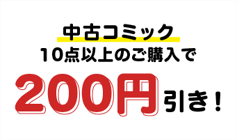 中古コミック10点以上ご購入で200円引き