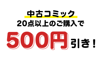 中古コミック20点以上ご購入で500円引き