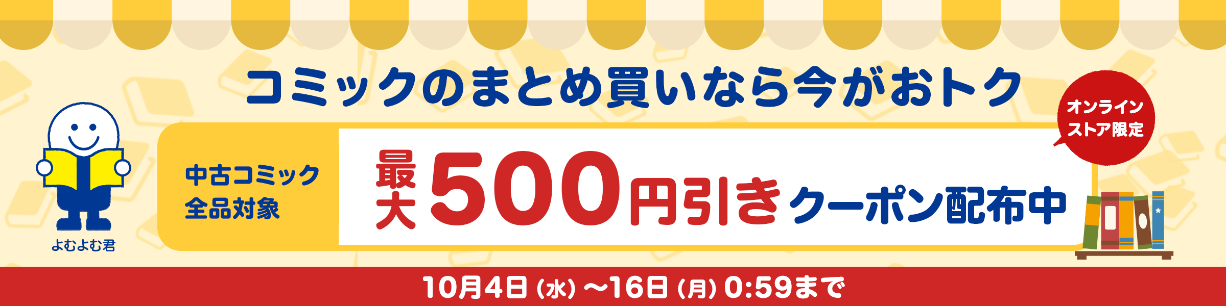 全中古コミック10点以上のご購入で200円引き、20点以上で500円引きになるお買い物クーポン配布中！