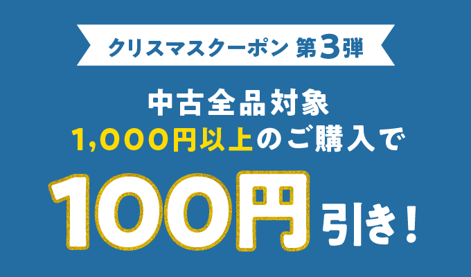Xmasクーポン中古全品1000以上ご購入で100円引き