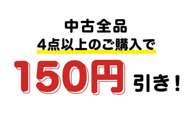 中古全品4点以上ご購入で150円引き