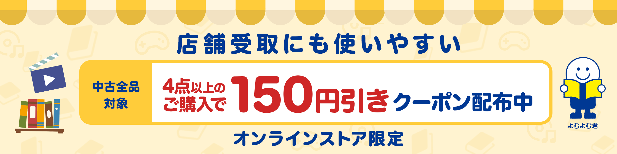 ＼店舗受取にも使いやすい／中古全品対象 150円引きクーポン配布中！