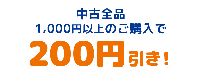 中古全品1000円以上ご購入で200円引き