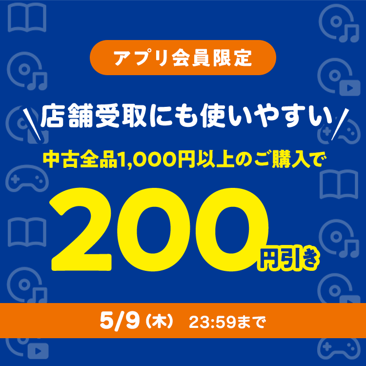 オンラインストアでのお買い物でお会計から200円引き！ アプリ会員の皆様にクーポン配布中！ 5月9日(木)まで
