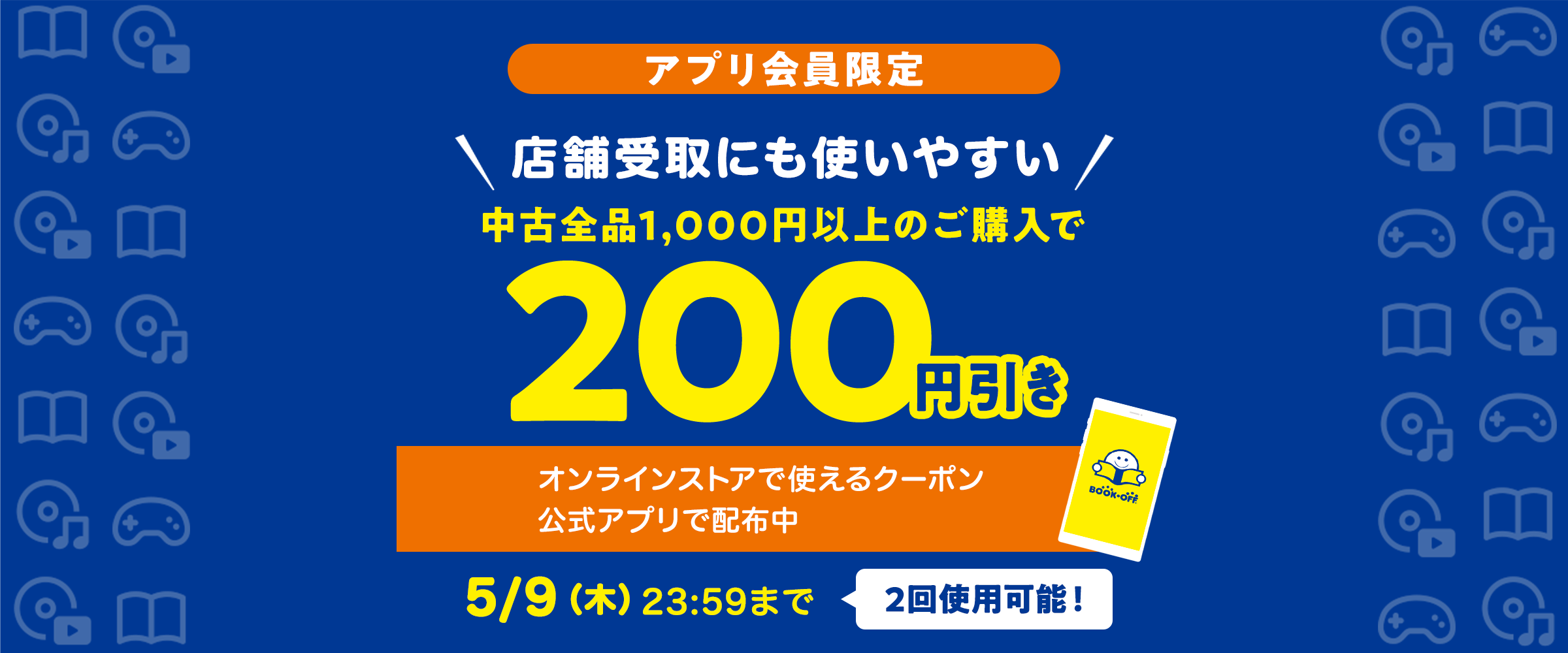 オンラインストアでのお買い物でお会計から200円引き！ クーポンはブックオフ公式アプリからゲット！ この機会にアプリをダウンロードしよう♪ 5月9日(木)まで
