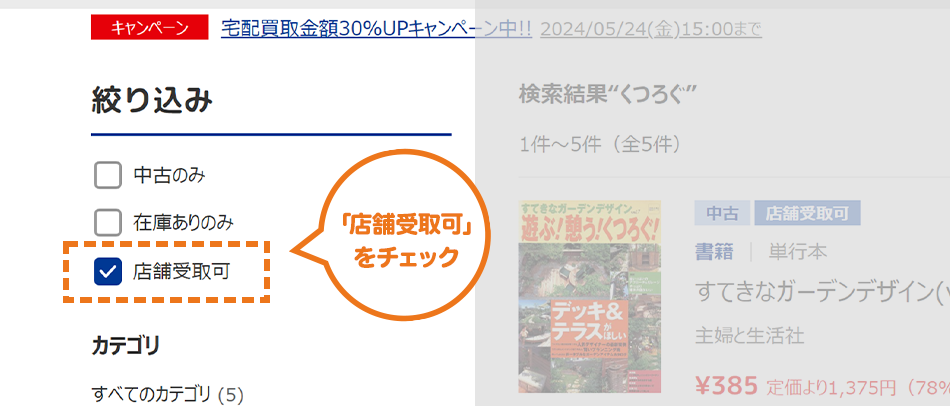 「店舗受取可」をチェック