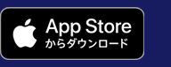 App Storeからダウンロード