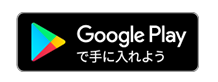 Google Playで手に入れよう