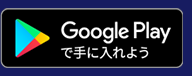 Google Playで手に入れよう