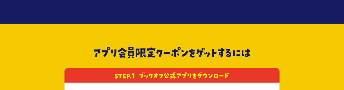 アプリ会員限定クーポンをゲットするには