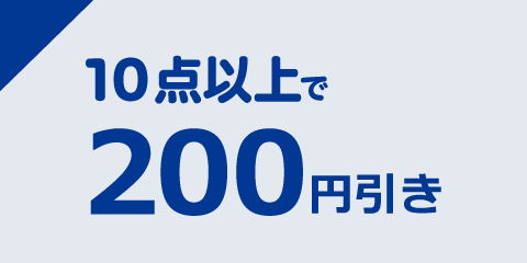 [何回でも使える]中古コミック10点以上ご購入で200円引き