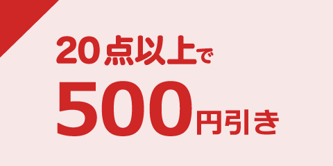 [何回でも使える]中古コミック20点以上ご購入で500円引き