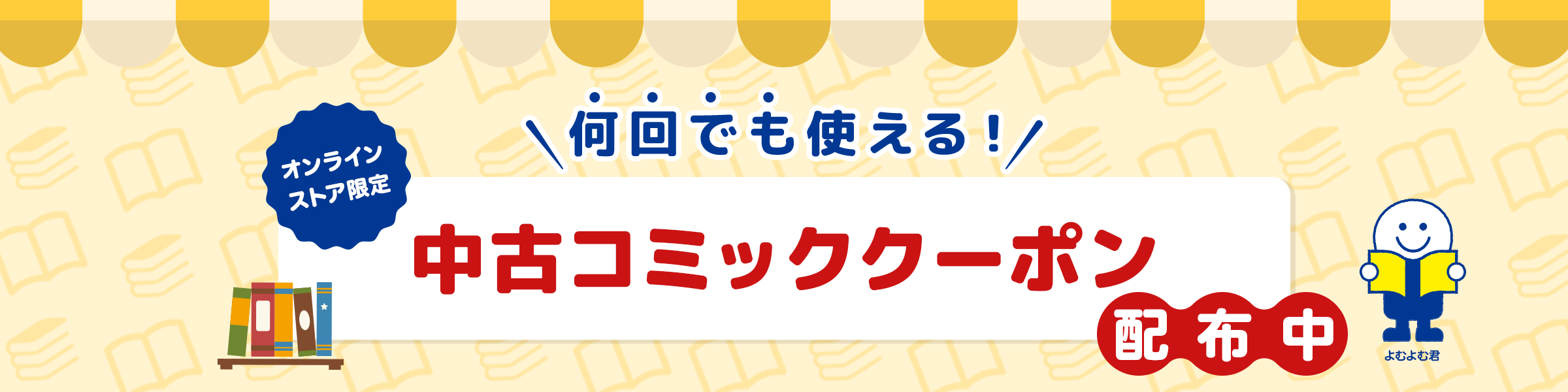 【何回でも使える！】全中古コミック対象！ 200円&500円引きクーポン配布中！