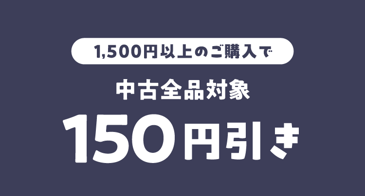 1,500円以上のご購入で中古全品対象150円引き