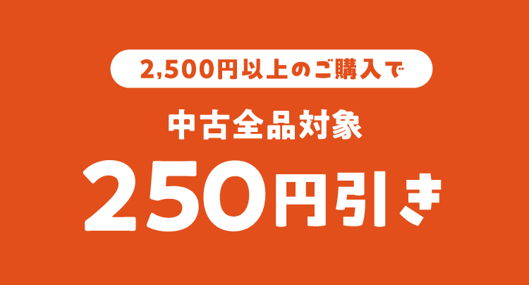 2,500円以上のご購入で中古全品対象250円引き