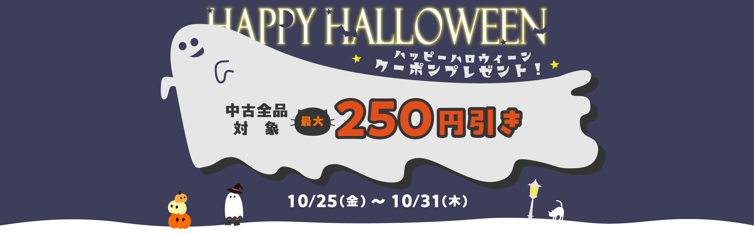 Happyハロウィーン！ 中古全品対象1,500円以上のご購入で150円、2,500円以上のご購入で250円引きになるお買い物クーポン配布中！