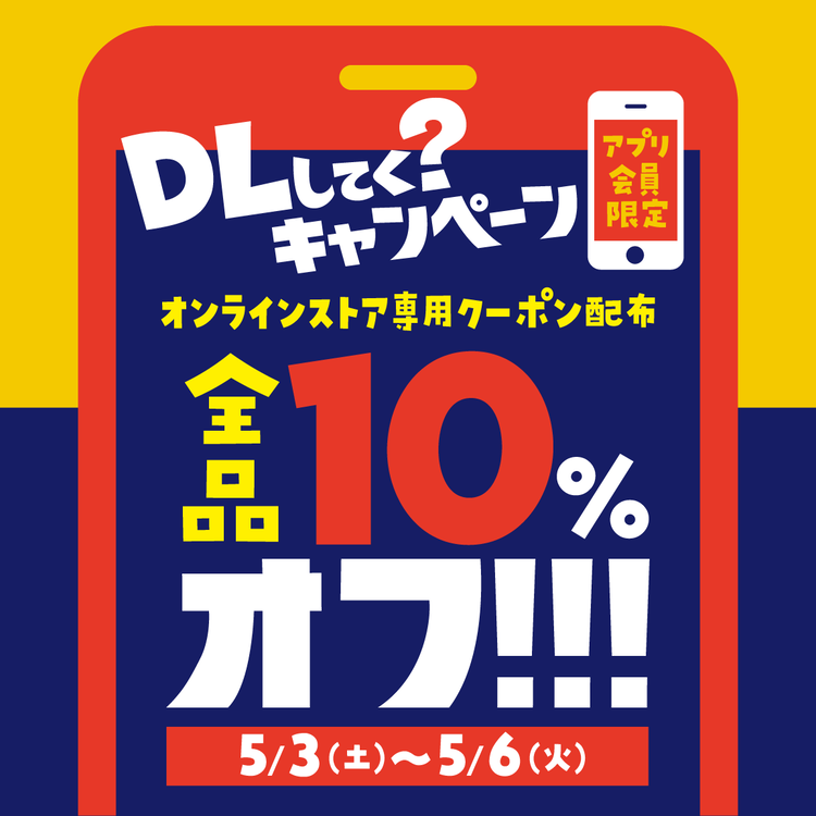 オンラインストアでのお買い物で中古全品10%オフ! アプリ会員の皆様にクーポン配布中です! 5月6日(火)まで