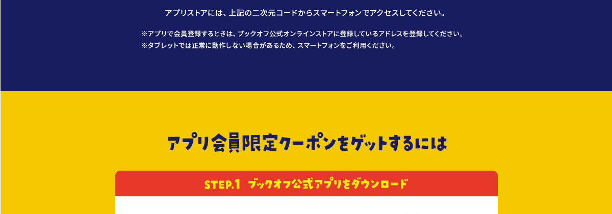 アプリ会員限定クーポンをゲットするには
