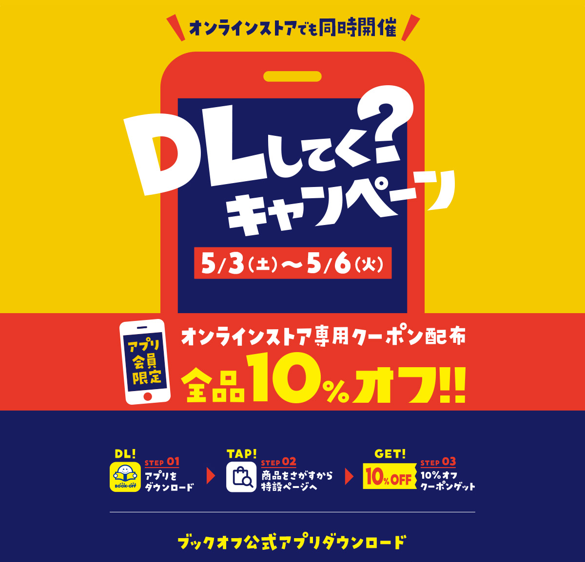 DLしてく？キャンペーン5/3(土)～5/6(火)