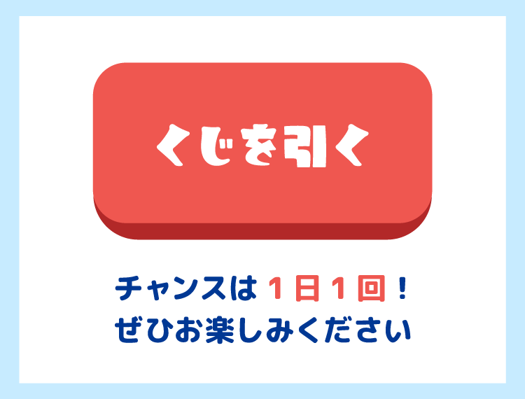 くじを引く