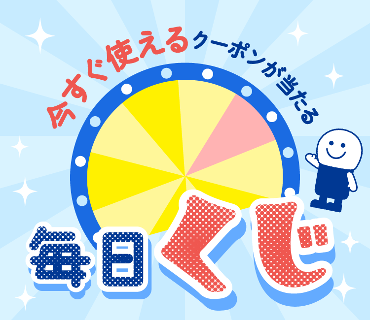 今すぐ使えるクーポンがあたる1日1回、毎日引ける毎日くじ