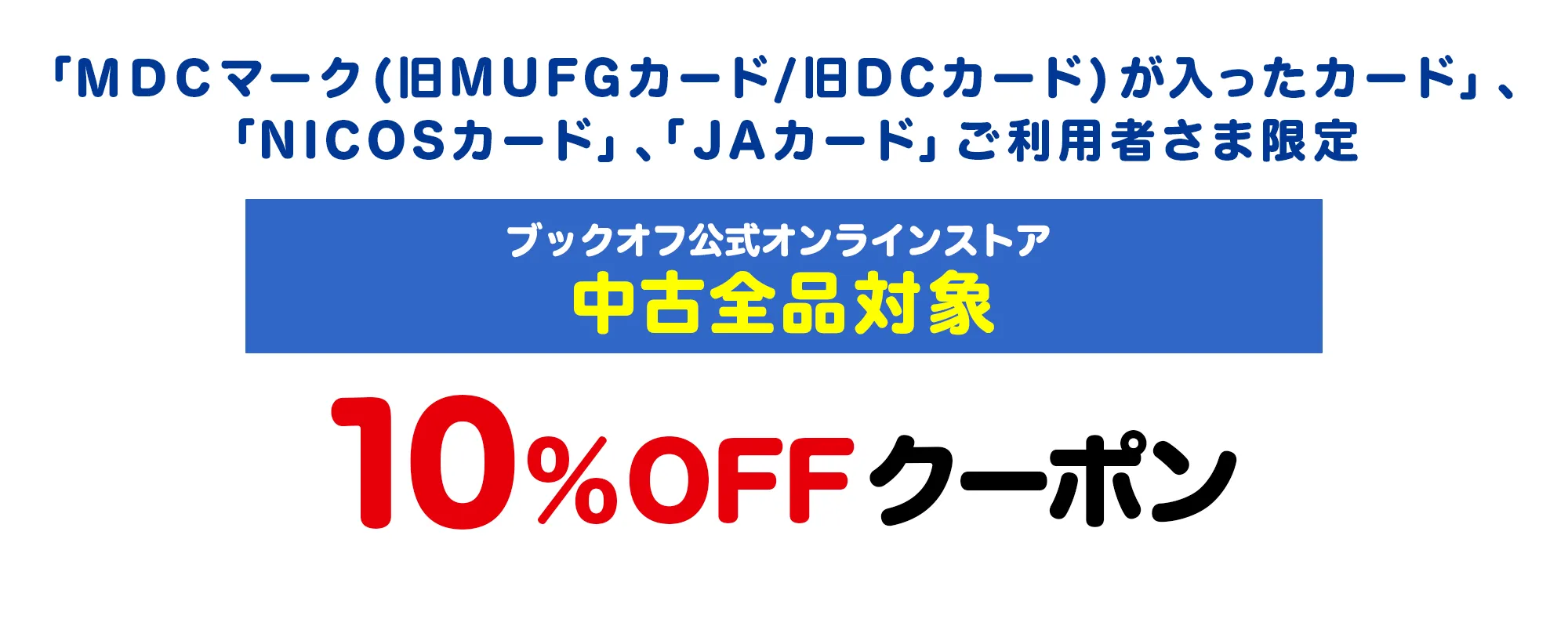 ブックオフ公式オンラインストア中古全品対象10%OFF