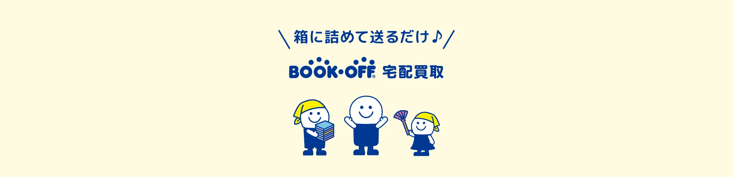 箱に詰めて送るだけ BOOKOFF宅配買取