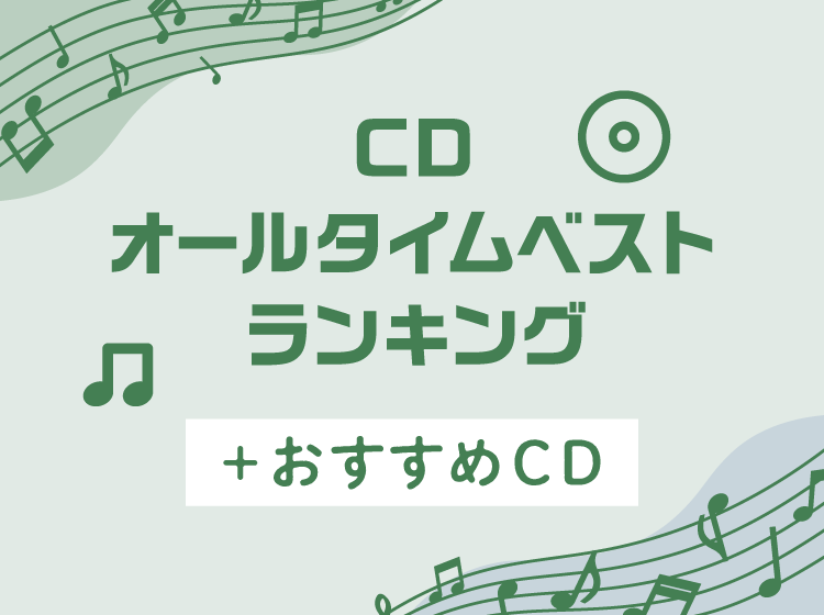 【売れ筋ランキング】CDオールタイムベスト＋おすすめCD