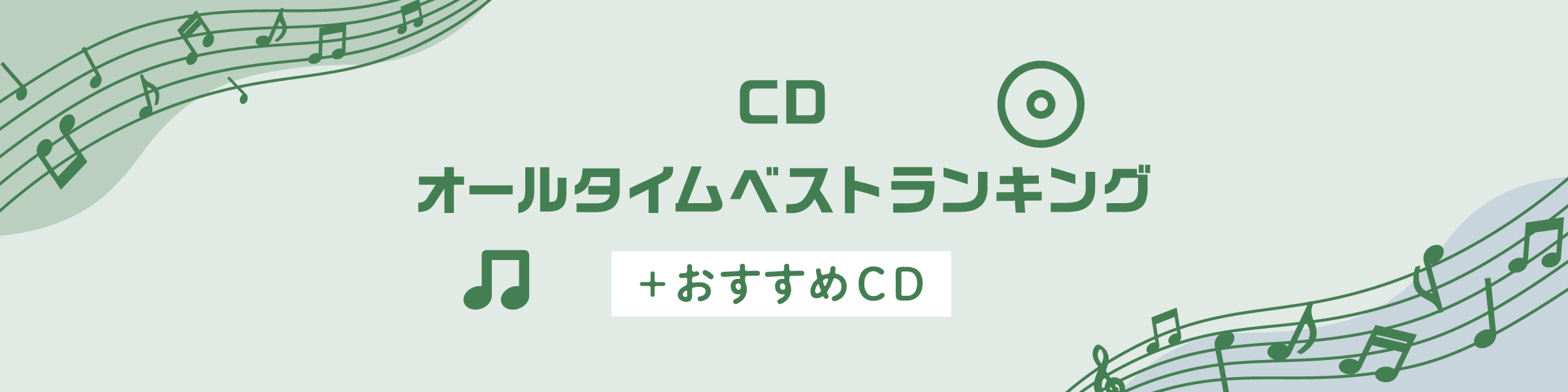 【売れ筋ランキング】CDオールタイムベスト＋おすすめCD