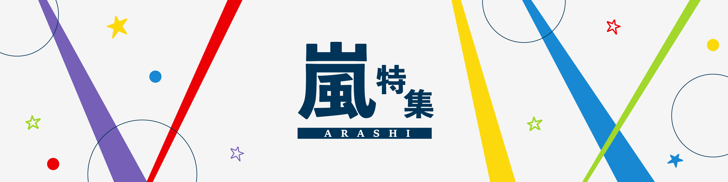 嵐 アルバム・シングル一覧｜コンサートDVDや出演作品もまるっと紹介