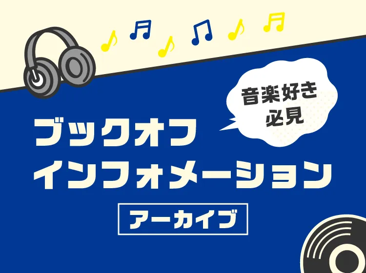 音楽好き必見！2026年 ブックオフインフォメーション 店内有線放送アーカイブ