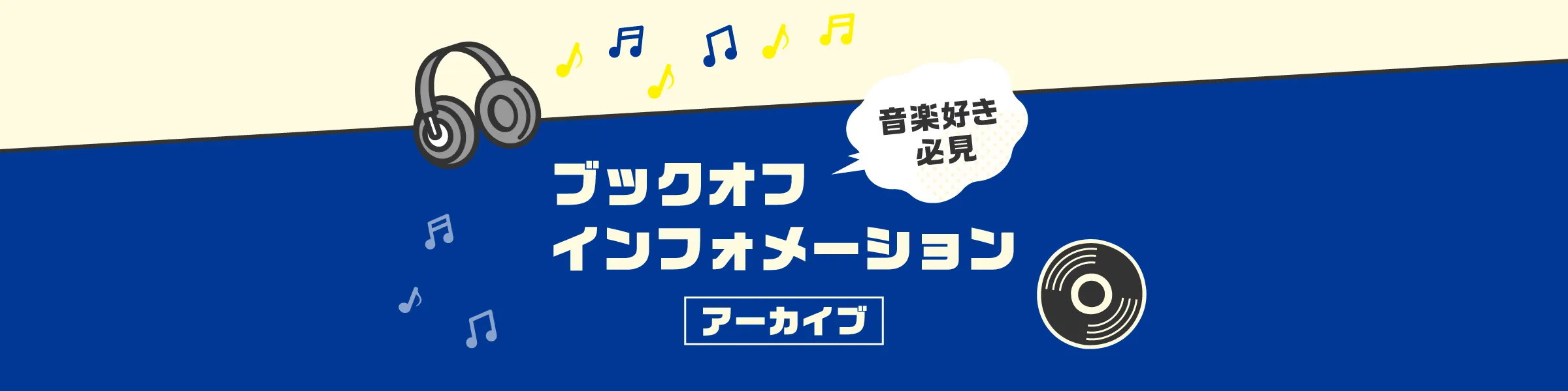 音楽好き必見！2026年 ブックオフインフォメーション 店内有線放送アーカイブ