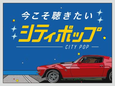 今こそ聴きたいシティポップ｜定番の名曲から新鋭アーティストの