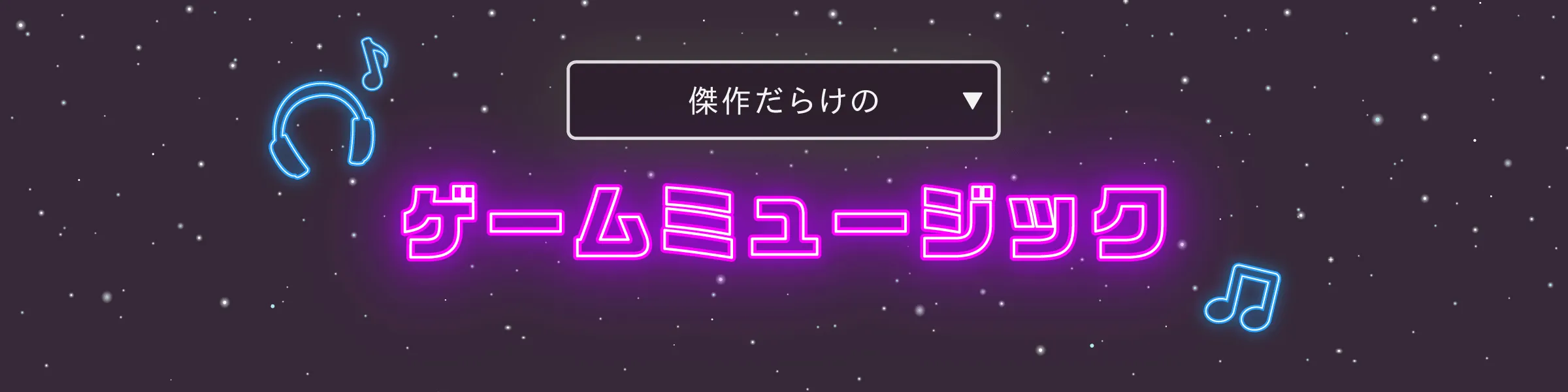 傑作だらけのゲームミュージック