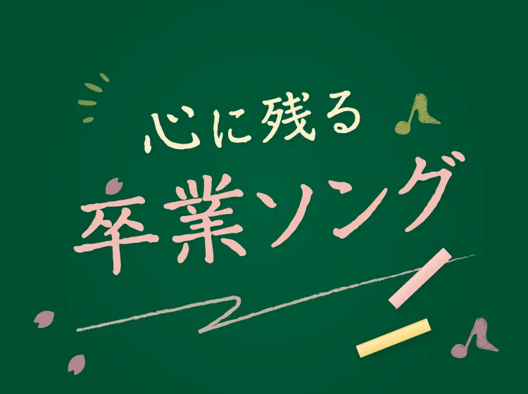 卒業ソング80＋カバー曲｜昭和・平成・令和の定番から最新まで名曲一覧