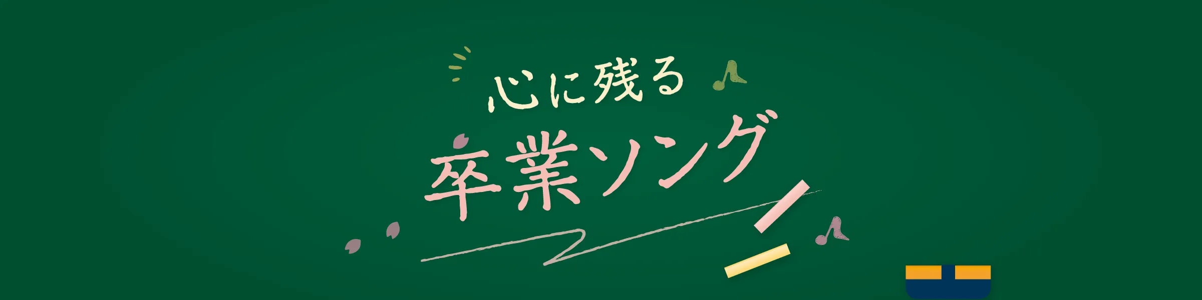 卒業ソング80＋カバー曲｜昭和・平成・令和の定番から最新まで名曲一覧