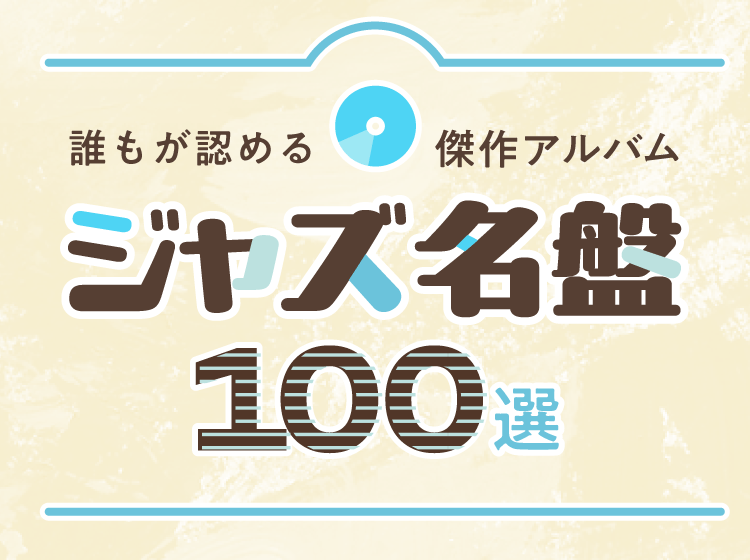ジャズ名盤100選 | ブックオフ公式オンラインストア