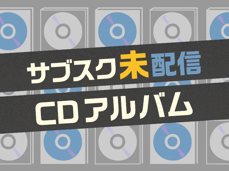 サブスク未配信 CDアルバムリスト