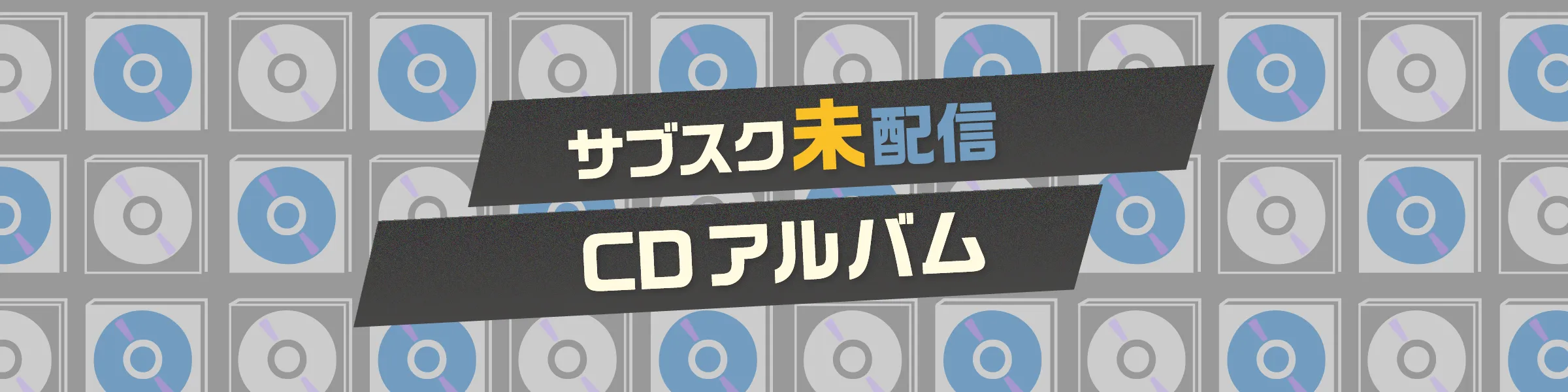 サブスク未配信 CDアルバムリスト