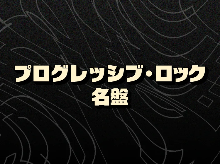 プログレッシブ・ロックの名盤｜代表的バンドほか地域別おすすめの名曲・傑作