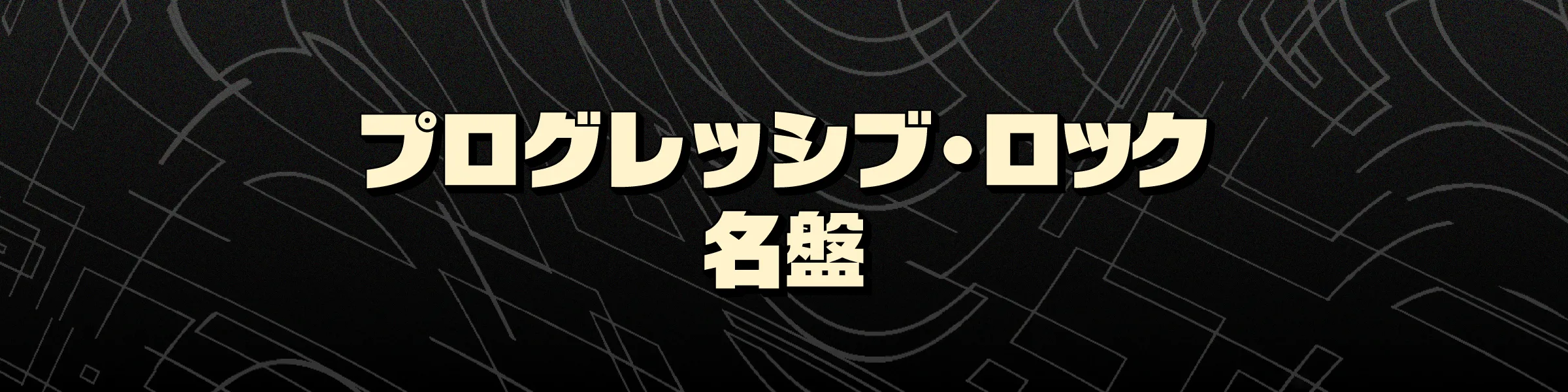 プログレッシブ・ロックの名盤｜代表的バンドほか地域別おすすめの名曲・傑作