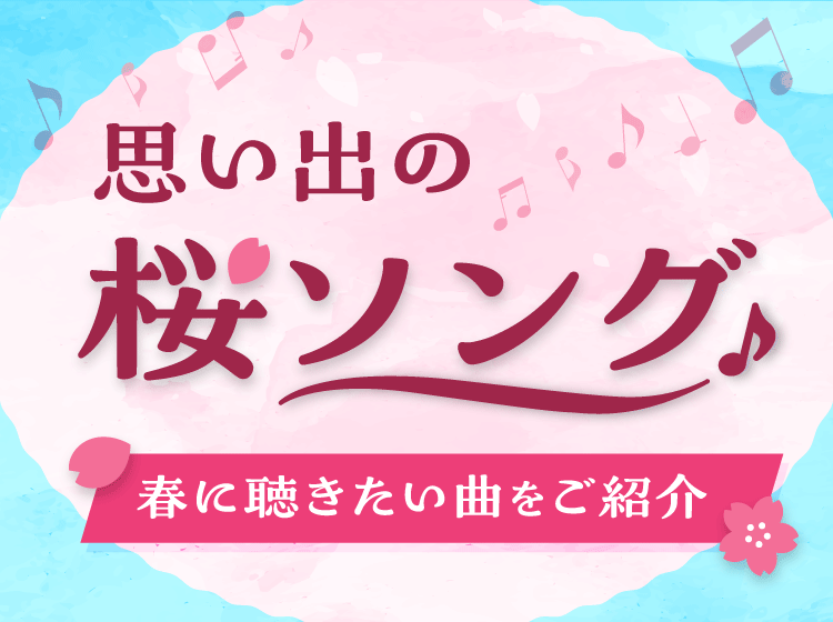 思い出の桜ソング特集