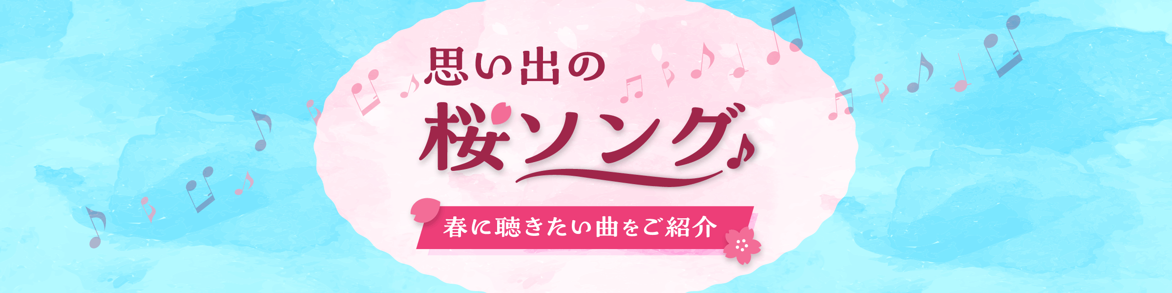 思い出の桜ソング特集