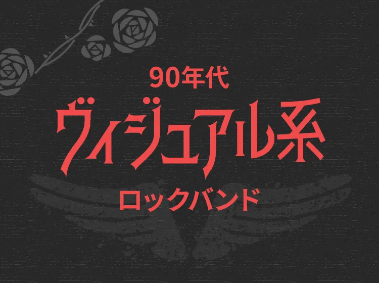 90年代ヴィジュアル系ロックバンド一覧｜X、LUNA SEAから黒夢、ジャンヌまでCD・DVDブルーレイをご紹介