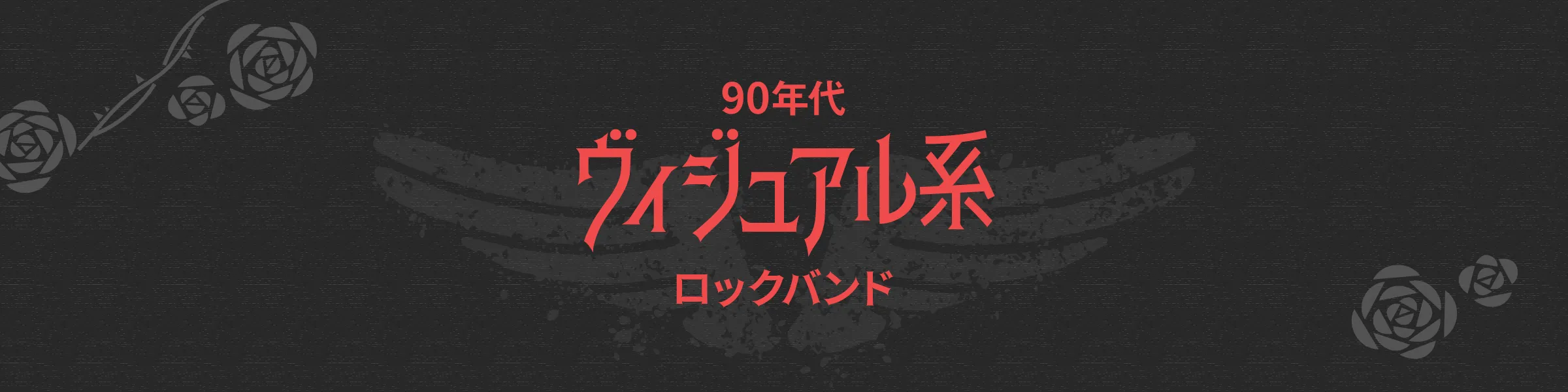 90年代ヴィジュアル系ロックバンド一覧｜X、LUNA SEAから黒夢、ジャンヌまでCD・DVDブルーレイをご紹介