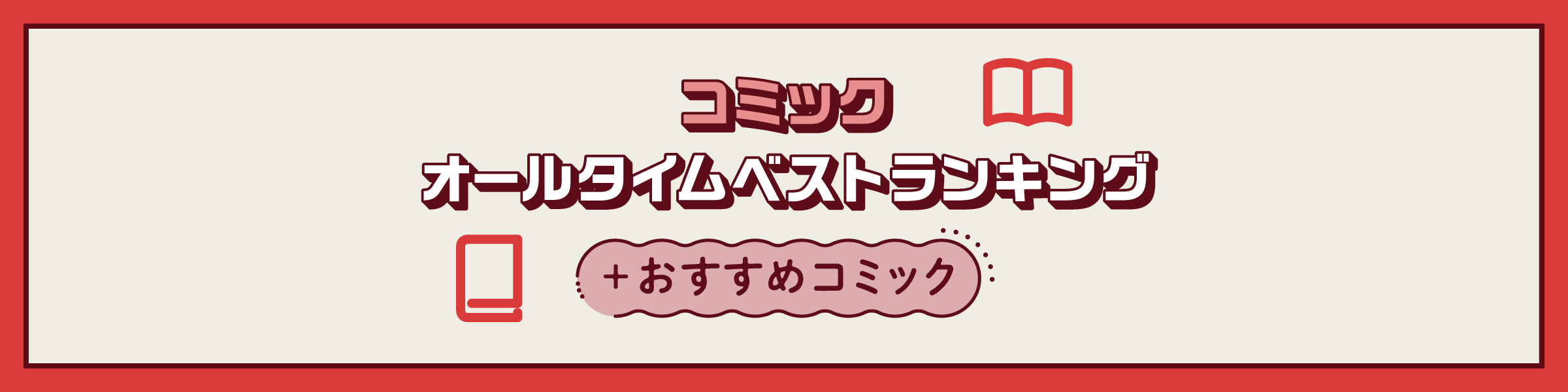 コミックオールタイムベスト