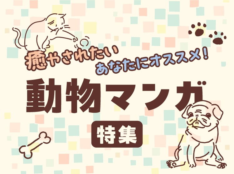 癒やされたいあなたにオススメ！動物マンガ特集