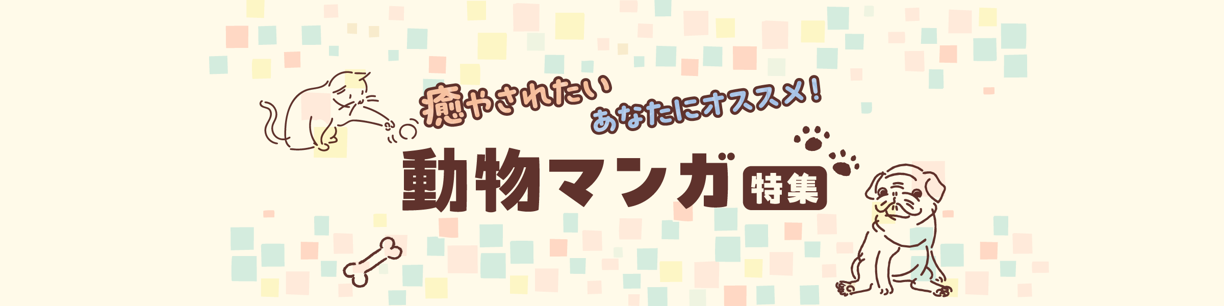 癒やされたいあなたにオススメ！動物マンガ特集