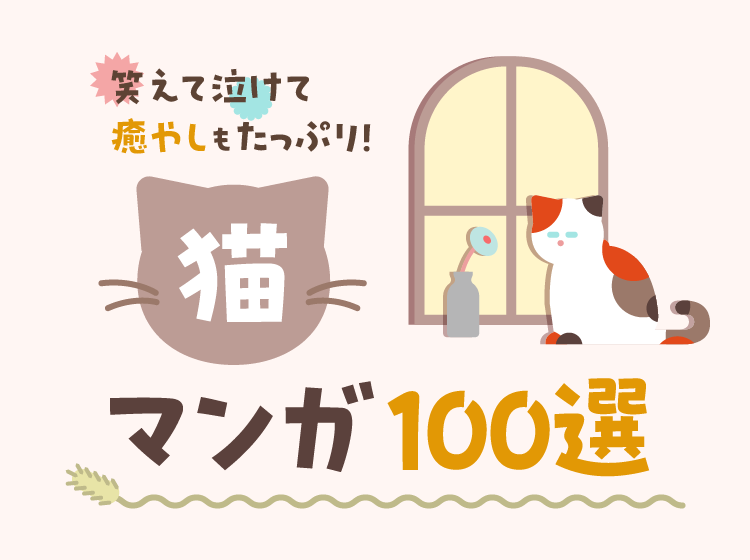 笑えて泣けて癒やしもたっぷり！ 猫マンガ100選